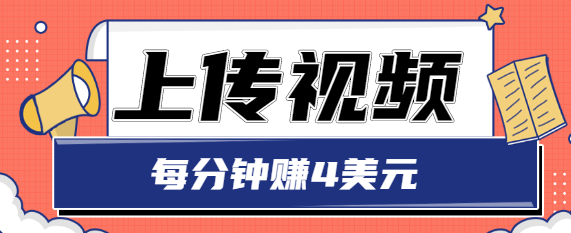 只需要上传视频，每分钟赚4美元，最简单的赚美金项目，轻松赚取个600美元-88共享