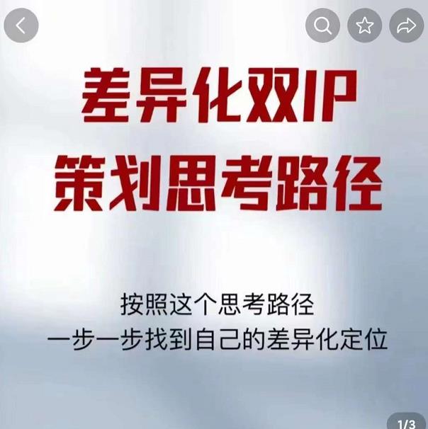 差异化双IP策划思考路径，解决短视频流量+变现问题（精华笔记）-88共享