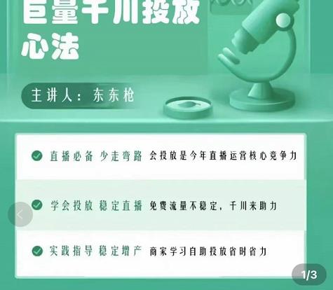 巨量千川优化师投放实操课，学会投放，稳定直播，稳定增产-88共享
