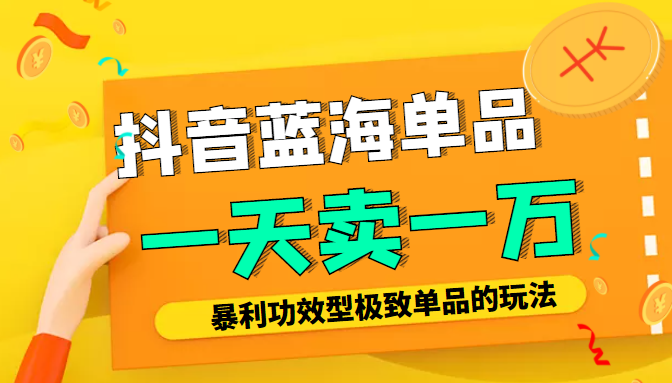 某公众号付费文章：抖音蓝海单品，一天卖一万！暴利功效型极致单品的玩法-88共享