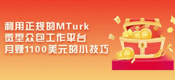 利用正规的MTurk微型众包工作平台，月赚1100美元的小技巧-88共享
