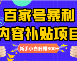 百家号暴利内容补贴项目,图文10元一条,视频30一条,新手小白日赚300+-88共享