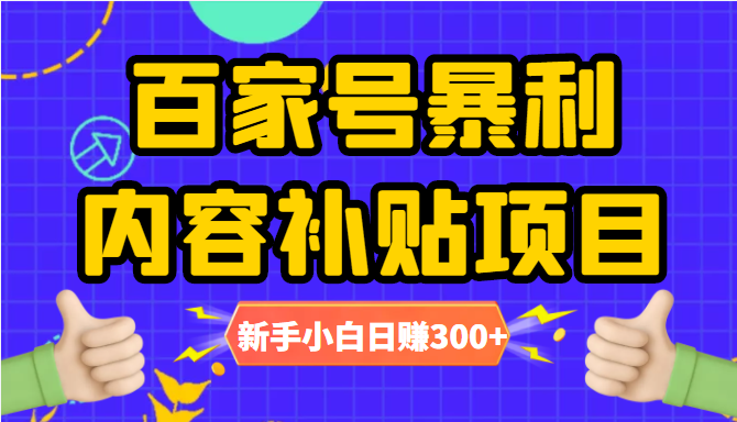 百家号暴利内容补贴项目，图文10元一条，视频30一条，新手小白日赚300+-88共享