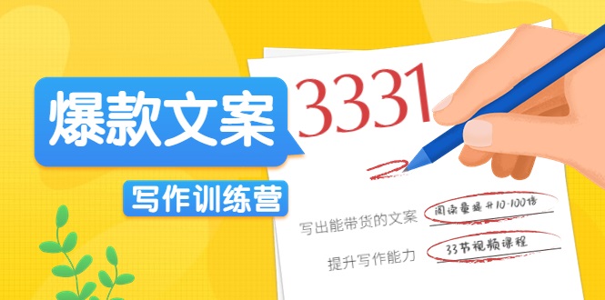 爆款文案写作训练营，写出一流带货文案，阅读量提升10-100倍-88共享