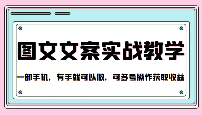 抖音图文文案实战教学，一部手机，有手就可以做，可多号操作获取收益-88共享