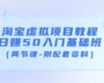 淘宝虚拟项目教程:日赚50入门基础班(两节课-附配套资料)-88共享