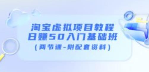 淘宝虚拟项目教程：日赚50入门基础班（两节课-附配套资料）-88共享