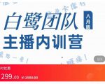 主播内训营:直播间搭建+话术,如何快速成为一名赚钱的主播-88共享