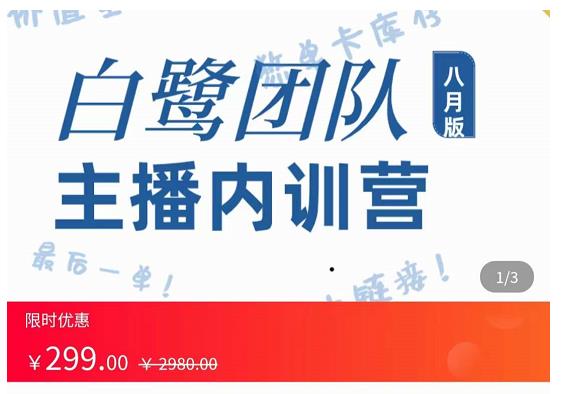 主播内训营：直播间搭建+话术，如何快速成为一名赚钱的主播-88共享