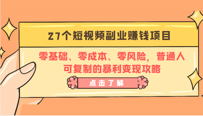 27个短视频副业赚钱项目：零基础、零成本、零风险，普通人可复制的暴利变现攻略-88共享