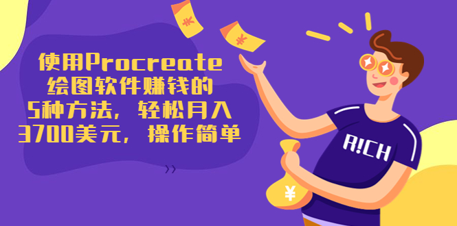 使用Procreate绘图软件赚钱的5种方法，轻松月入3700美元，操作简单-88共享