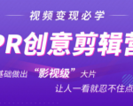 抖音赚钱必学的PR创意剪辑:零基础做出“影视级”大片,让人一看就忍不住为你点赞!-88共享