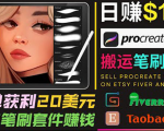 搬运出售Procreate笔刷文件赚钱,每单20美元,轻松日赚100美元-88共享
