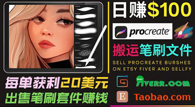 搬运出售Procreate笔刷文件赚钱，每单20美元，轻松日赚100美元-88共享