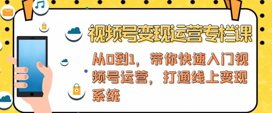 视频号变现运营，视频号+社群+直播，铁三角打通视频号变现系统-88共享