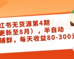 小红书无货源第4期(更新至8月),半自动店铺群,每天收益80-300-88共享