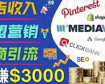 开通一个月入3000美元的博客,通过Pinterest引流到个人博客赚钱的方法-88共享