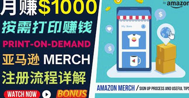 如何利用Amazon PrintOn Demand（按需打印）打造每月1000美元的被动收入-88共享