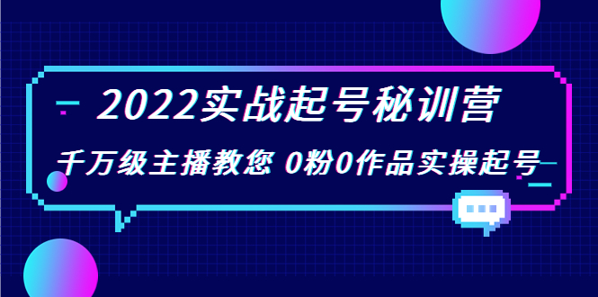 2022实战起号秘训营，千万级主播教您 0粉0作品实操起号（价值299元）-88共享