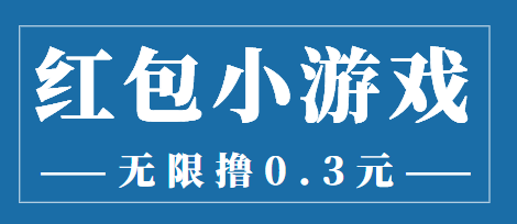 最新红包小游戏手动搬砖项目，无限撸0.3，提现秒到【详细教程+搬砖游戏】-88共享