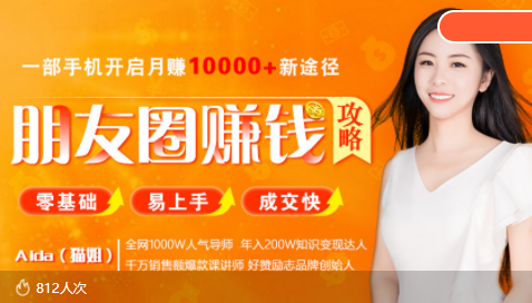 全网千万人气导师亲授：零基础/易上手的朋友圈赚钱攻略，让你轻松月入过万-88共享