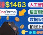 正规副业网站OneForma,只要有时间 就能通过这个网站月赚1000美元以上-88共享