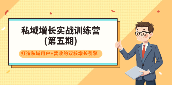 私域增长实战训练营(第五期)，打造私域用户+营收的双核增长引擎-88共享