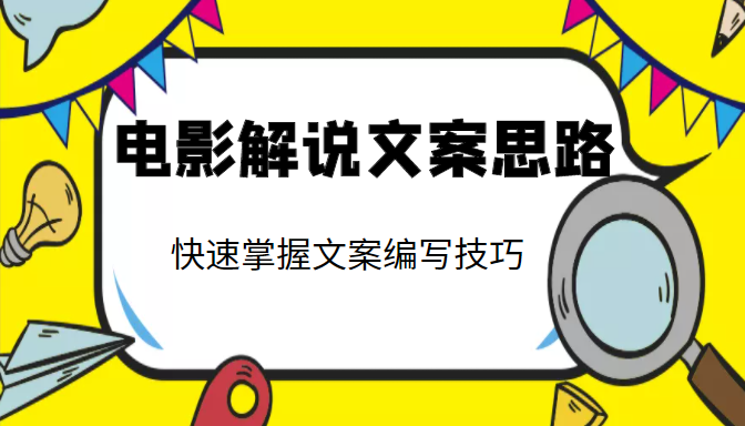 电影解说文案思路课，让你快速掌握文案编写的技巧（3节视频课程）-88共享