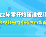 2022从零开始搭建视频号,学会视频号或小程序带货流程(价值599元)-88共享