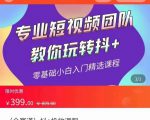 全赛道 抖+投放课 专业短视频团队教你玩转抖+(价值399元)-88共享
