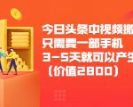 今日头条中视频搬运项目,只需要一部手机3-5天就可以产生利润(价值2800元)-88共享