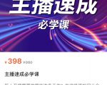 主播速成必学课,新人开播需要的准备工作,如何突破千人在线以及如何变现-88共享