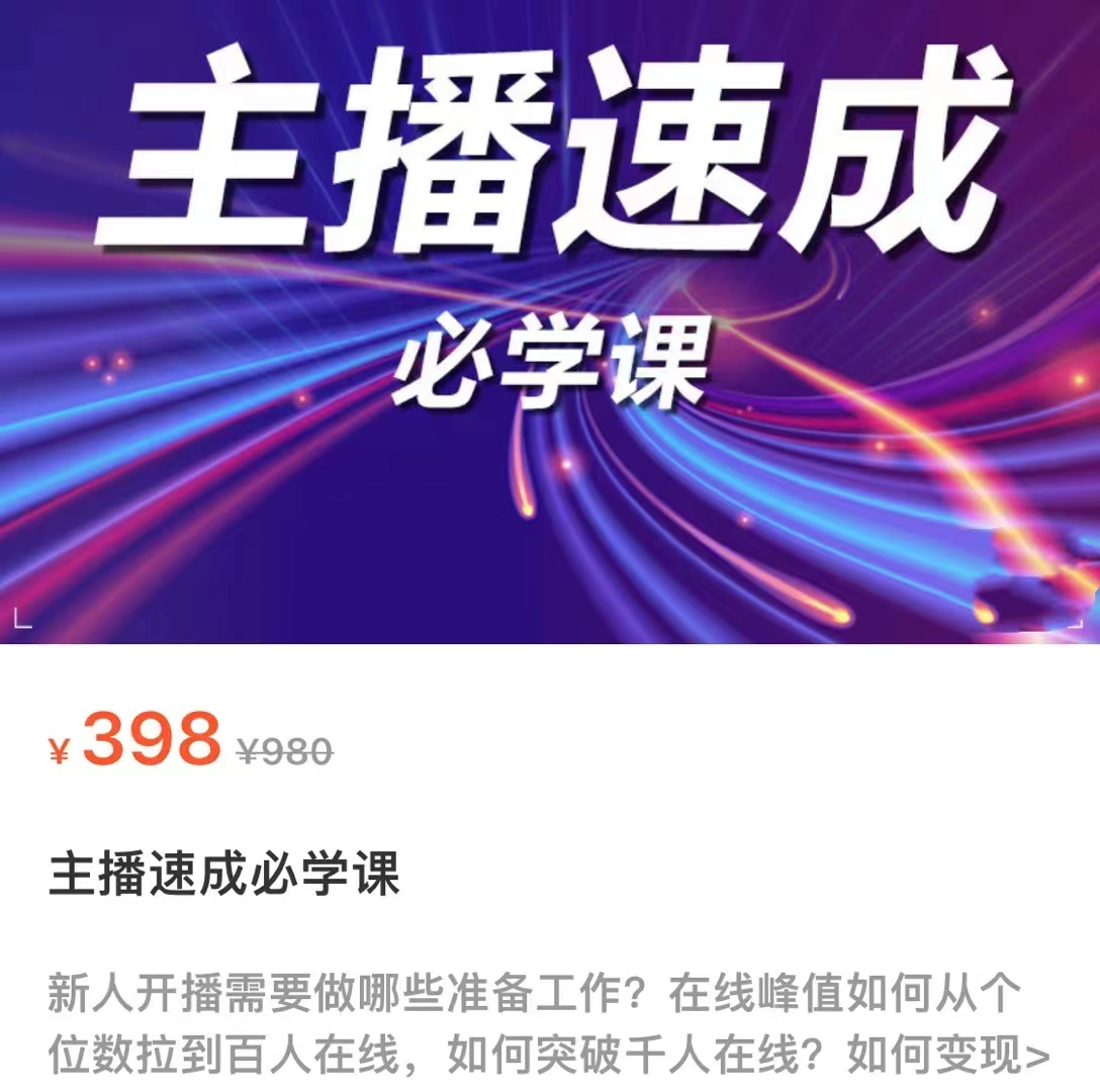 主播速成必学课，新人开播需要的准备工作，如何突破千人在线以及如何变现-88共享
