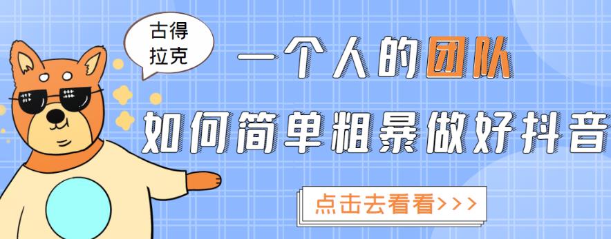 一个人的团队如何简单粗暴做好抖音，帮助你轻松地铲除障碍，实现赚钱目标！-88共享