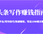 头条写作赚钱指南:玩转平台/写作技巧/快速赚钱,写出10W爆文赚大钱【送资料包】-88共享