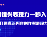 带你用镜头表现力一秒入戏打造真正内容创作者表现力(价值1580元)-88共享