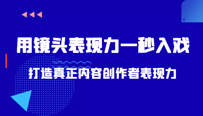带你用镜头表现力一秒入戏打造真正内容创作者表现力（价值1580元）-88共享