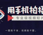 手机拍摄课:如何用手机拍出专业级短视频,一图胜千言,视频胜千图-88共享