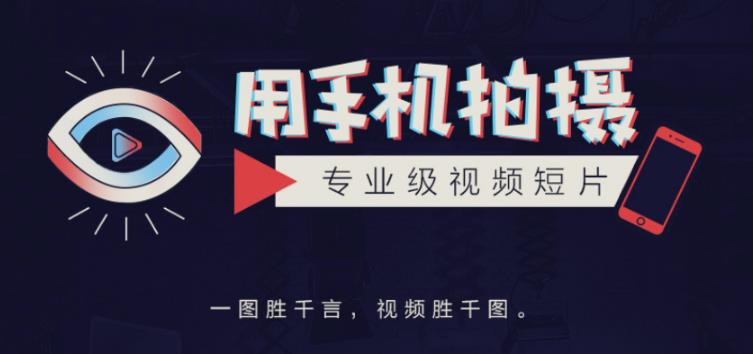 手机拍摄课：如何用手机拍出专业级短视频，一图胜千言，视频胜千图-88共享