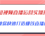 短视频直播运营实操班,直播带货精细化运营实操,教你快速打造赚钱直播间-88共享