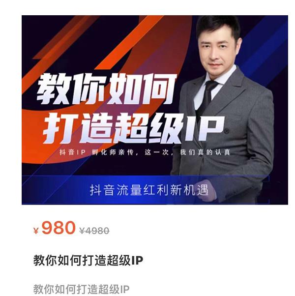 教你如何打造超级IP，抖音流量红利新机遇（价值980元）-88共享