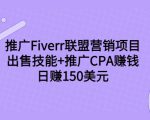 推广Fiverr联盟营销项目,出售技能+推广CPA赚钱:日赚150美元!-88共享