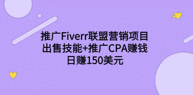 推广Fiverr联盟营销项目，出售技能+推广CPA赚钱：日赚150美元！-88共享