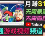 开通视频游戏类YouTube频道,制作大家来找茬类视频小游戏,月赚1W美元-88共享