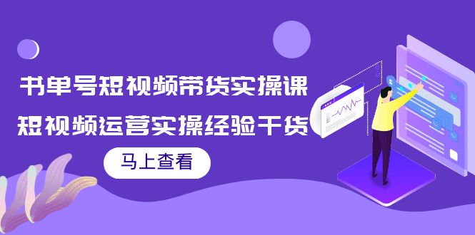 书单号短视频带货实操课：短视频运营实操经验干货分享-88共享