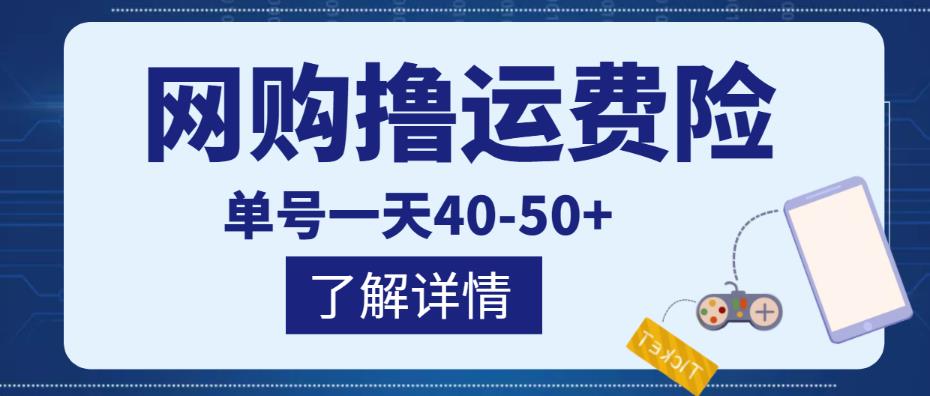 网购撸运费险项目，单号一天40-50+，实实在在能够赚到钱的项目【详细教程】-88共享