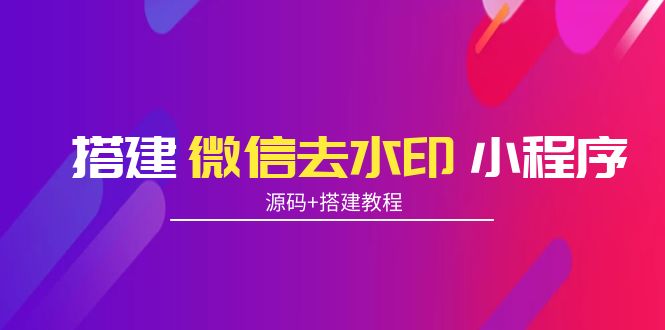 搭建微信去水印小程序 带流量主【源码+搭建教程】-88共享