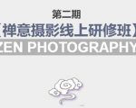 禅意摄影线上研修班第二期,系统规范的摄影名家课程,非碎片式网上趣味小技巧-88共享