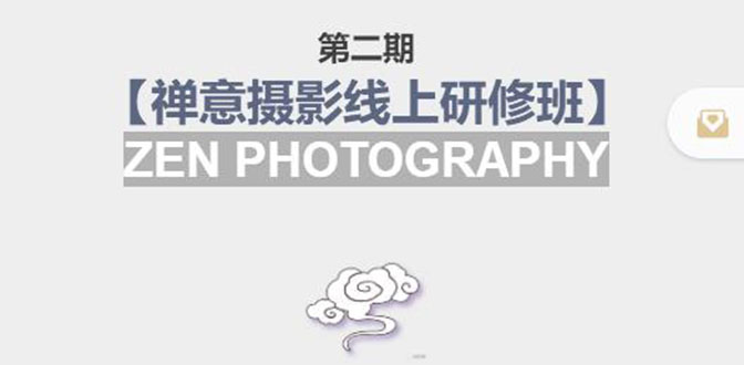 禅意摄影线上研修班第二期，系统规范的摄影名家课程，非碎片式网上趣味小技巧-88共享