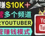 同时运作多个Youtube频道,不露脸,不录音,轻松制作热门节目,月入过万美元-88共享